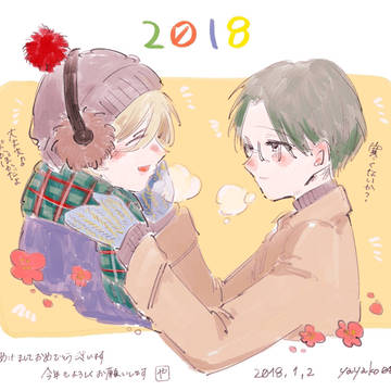 今年もよろしくお願いします