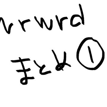 wrwrdまとめ①