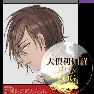 大倶利伽羅中心LOG