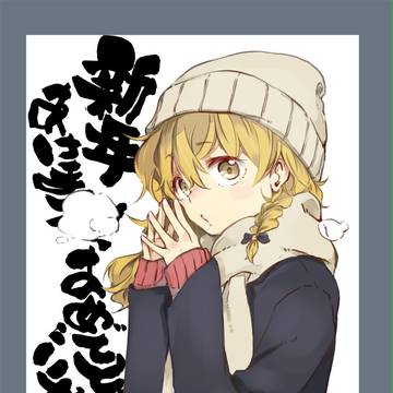 あけましておめでとうございます!