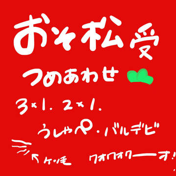 おそ松受クソ詰め合わせ