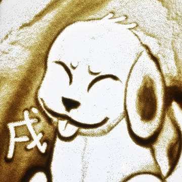 戌年