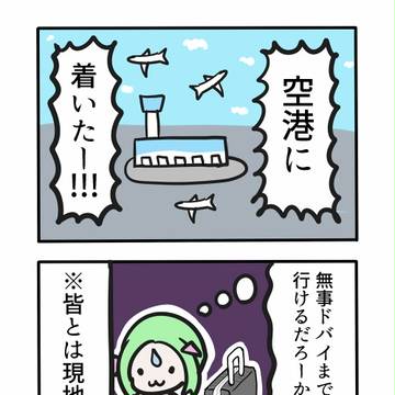めにゅもんの超絶ドバイ旅行（第１６話）