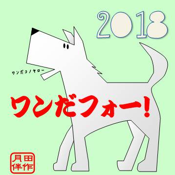 ワンだフォー！2018
