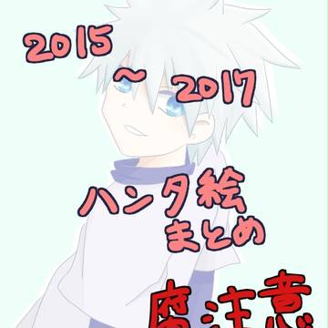 ハンタ絵まとめ【腐】