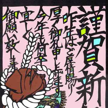 2018 新年のご挨拶