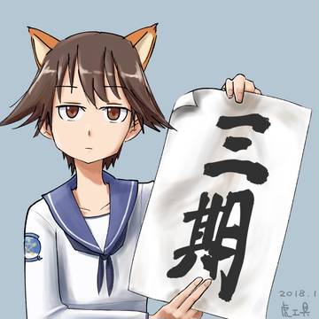 書き初め芳佳