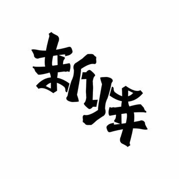 新年