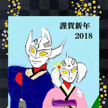 あけましておめでとうございます。