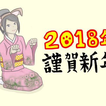 新年イラスト2018