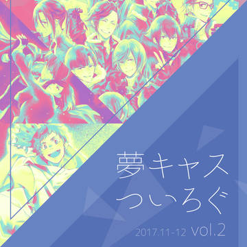 ［夢キャス］ついろぐ-vol.02-