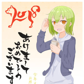 今年もよろしく