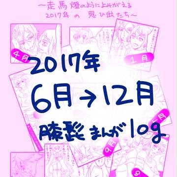 【膝髭】2017年下半期ツードロまとめ