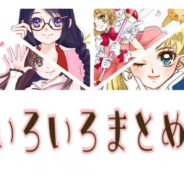 いろいろまとめ
