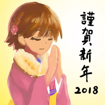 新年2018未央