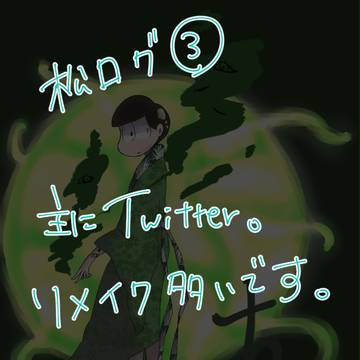 松ログ③