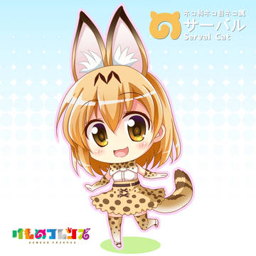 サーバルちゃん
