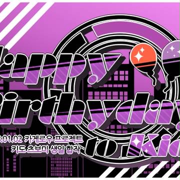2018.01.02 Happy Birthday Kido