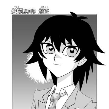 お正月副社長2018