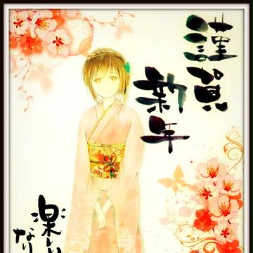 謹賀新年