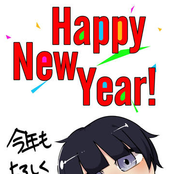 今年もよろしくお願いします