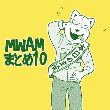 MWAMまとめ10