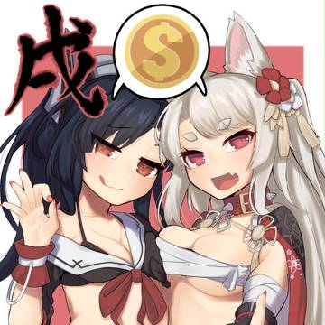 戌