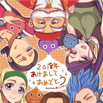 あけおめ2018