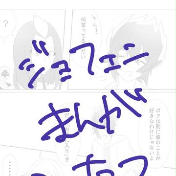 ジョフェニ漫画ふたつ