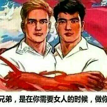 好兄弟