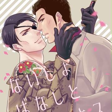 【龍盃4】新刊サンプル【桐真】※完売