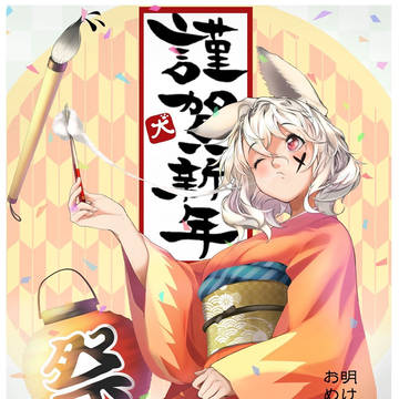 謹賀新年2018