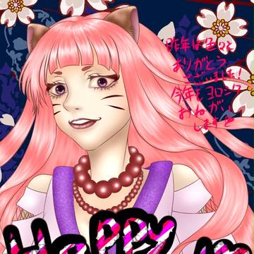 謹賀新年