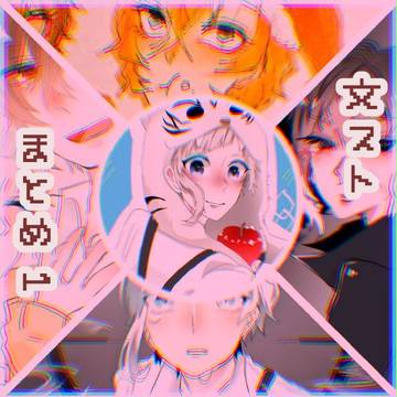 文ストまとめ１
