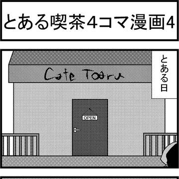 とある喫茶４コマ漫画4