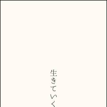 生きていく 【SS名刺メーカーまとめ】