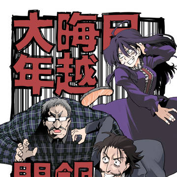 【漫画】大晦日年越闇鍋前夜祭２０１７