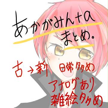 あかがみん+α落書きまとめ6