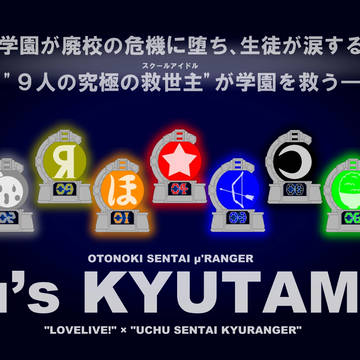 μ'sキュータマ