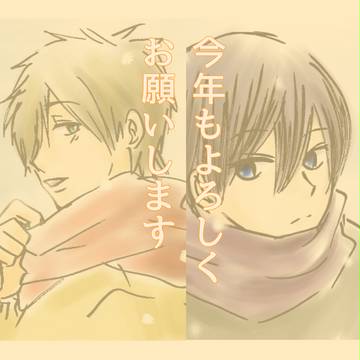 今年もよろしくお願いします