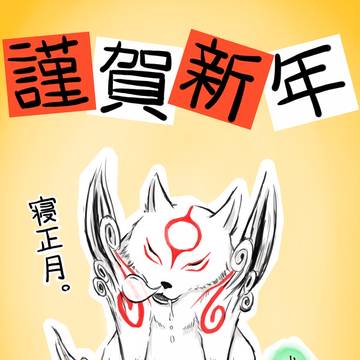 謹賀新年