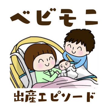 ベビモニ【出産エピソード】