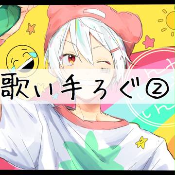 歌い手ろぐ②