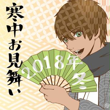寒中見舞い2018