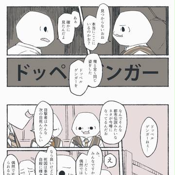 殺せるドッペルゲンガーの話