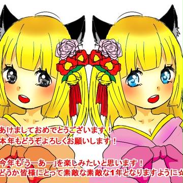 今年も『うーあー』をよろしくお願いします！