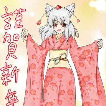 晴れ着椛