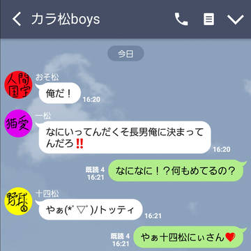 カラ松boys？達のLINE