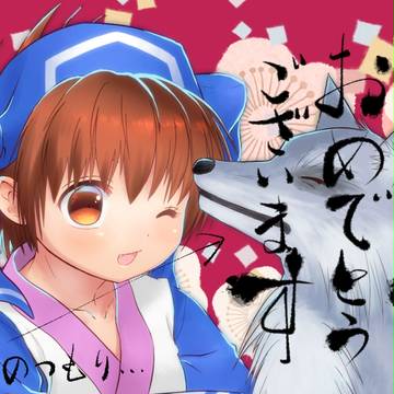 あけおめです