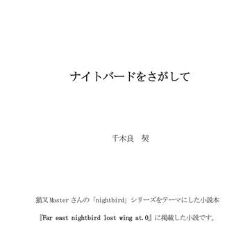 ナイトバードをさがして